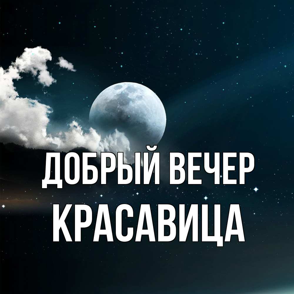 Открытка  с именем. Красавица, Добрый вечер  