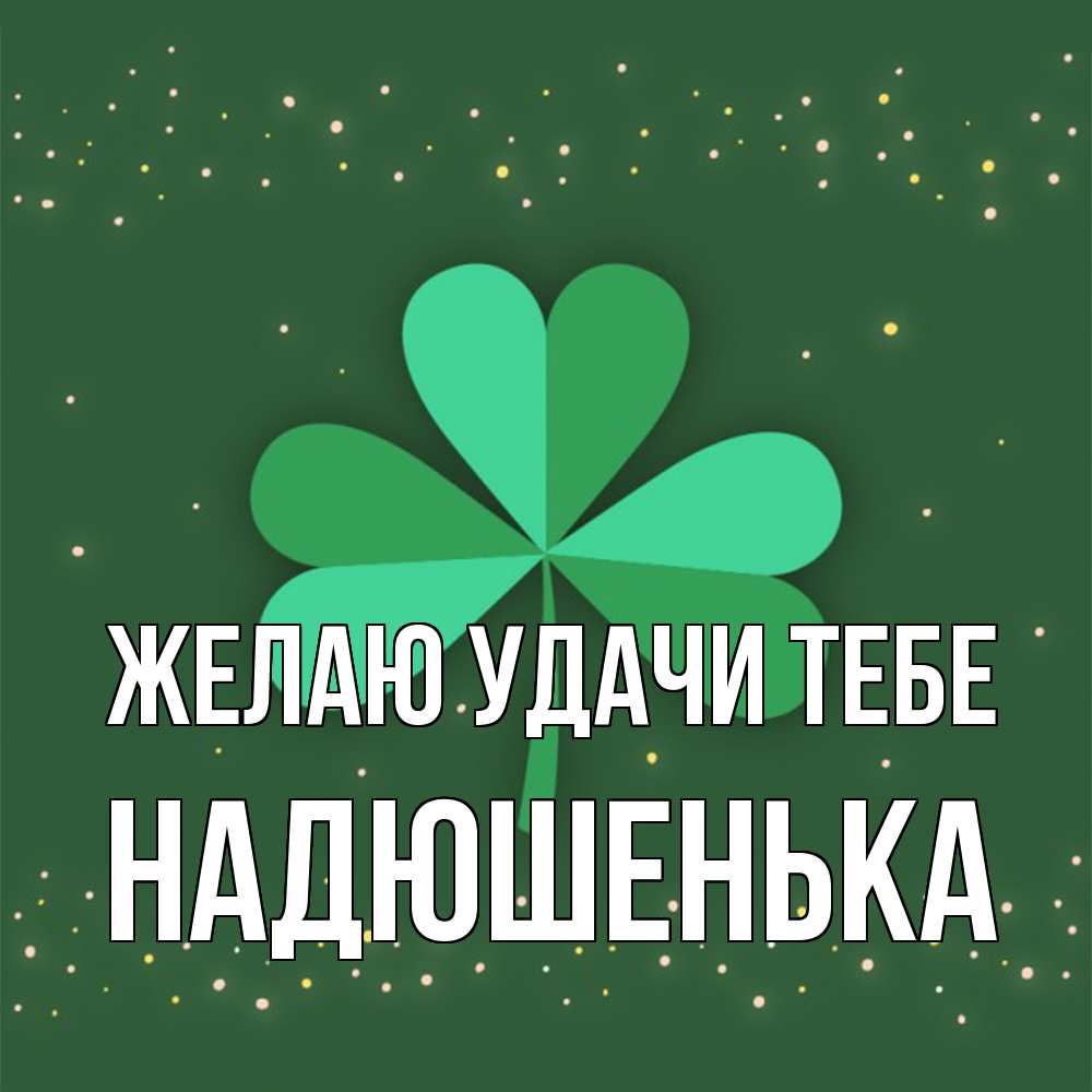 Открытка  с именем. Надюшенька, Желаю удачи тебе  