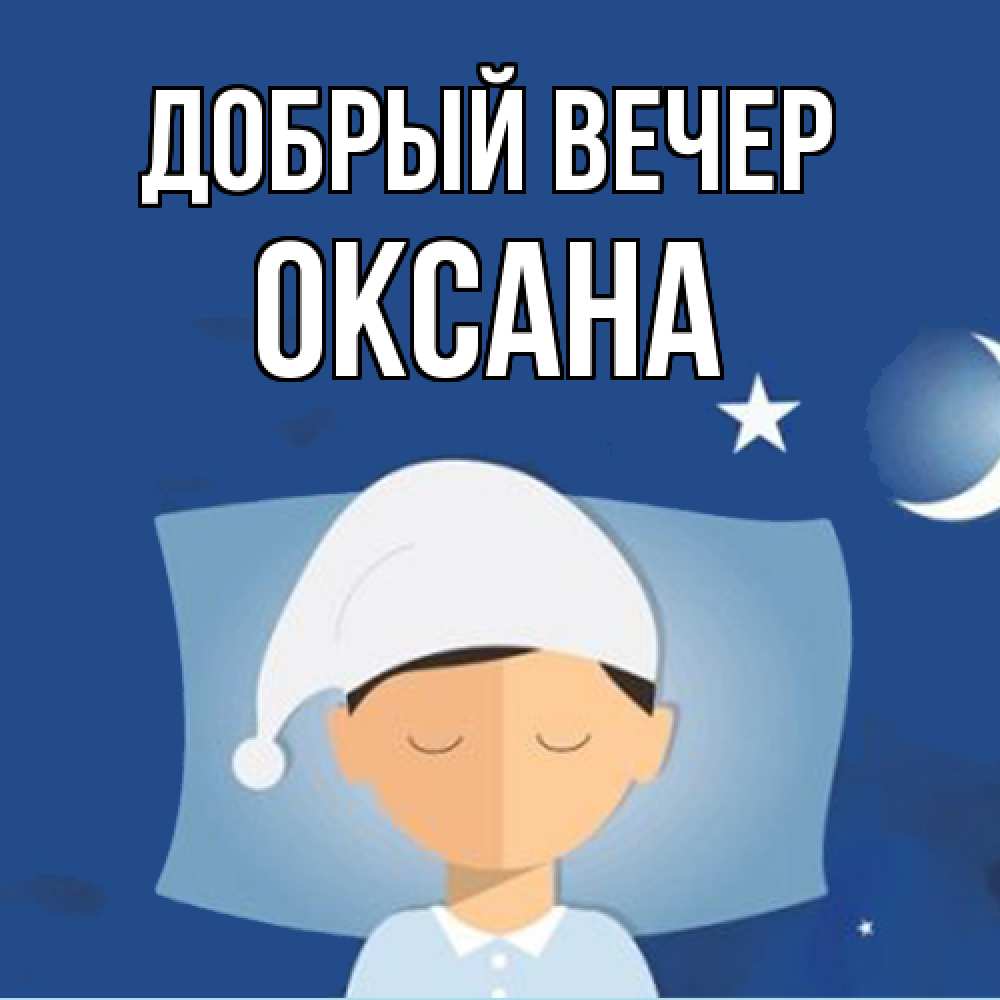 Открытка  с именем. Оксана, Добрый вечер  