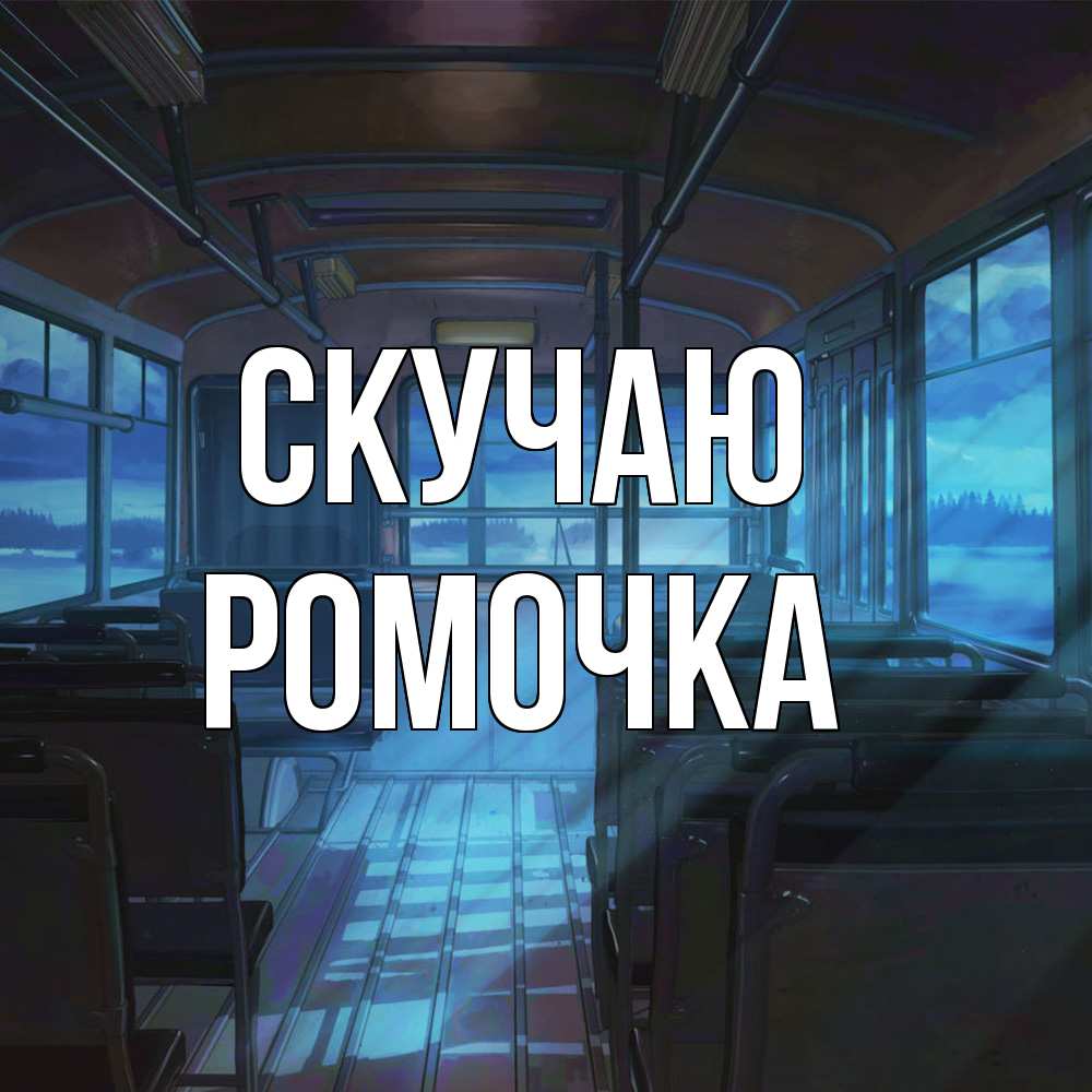 Открытка  с именем. Ромочка, Скучаю  