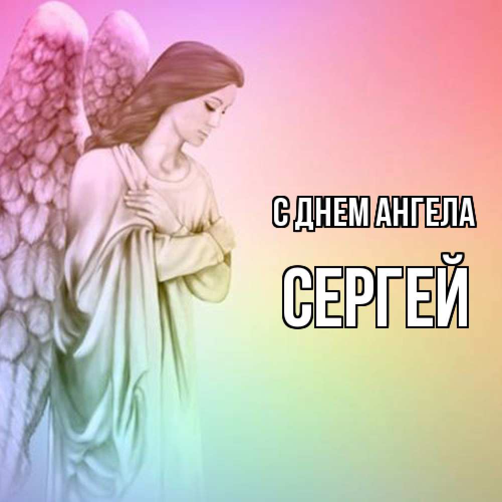 Открытка  с именем. Сергей, С днем ангела  