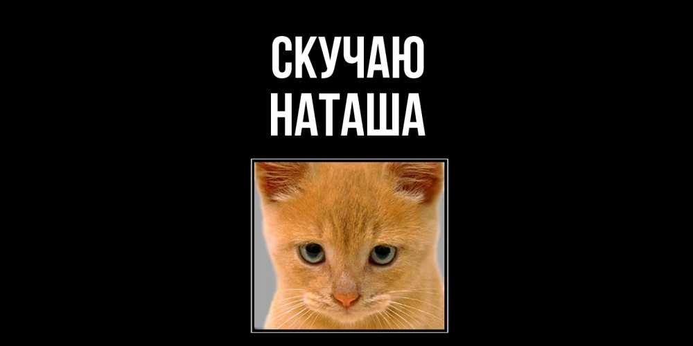 Открытка  с именем. наташа, Скучаю  