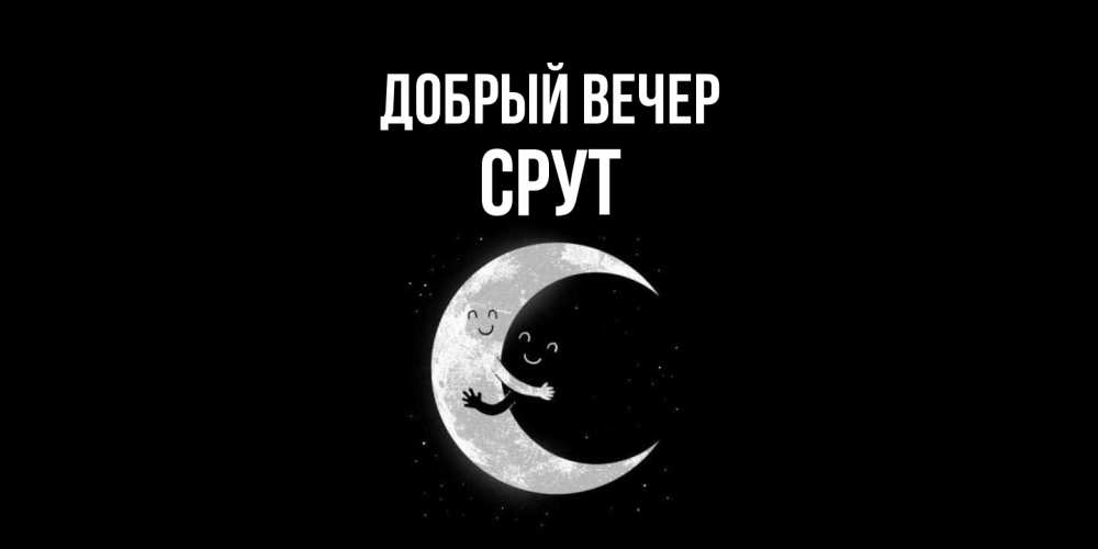Открытка  с именем. срут, Добрый вечер  