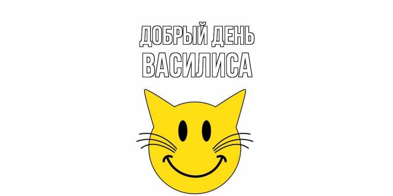 Картинка Добрый день, Василиса