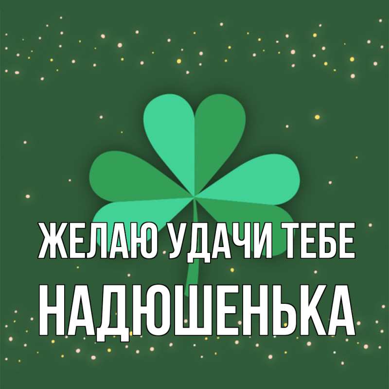 Картинка Желаю удачи тебе, Надюшенька