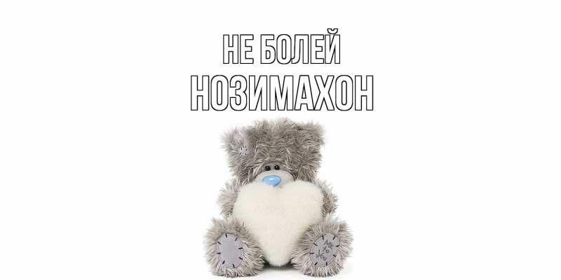 Картинка Не болей, Нозимахон