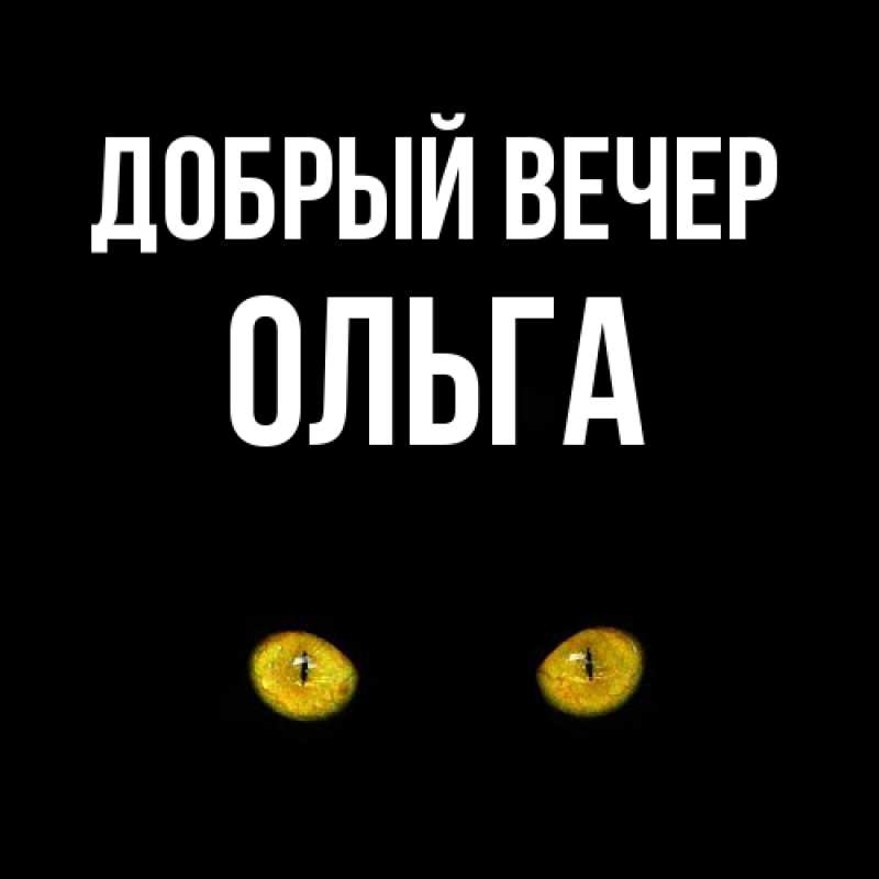 Картинка Добрый вечер, Ольга