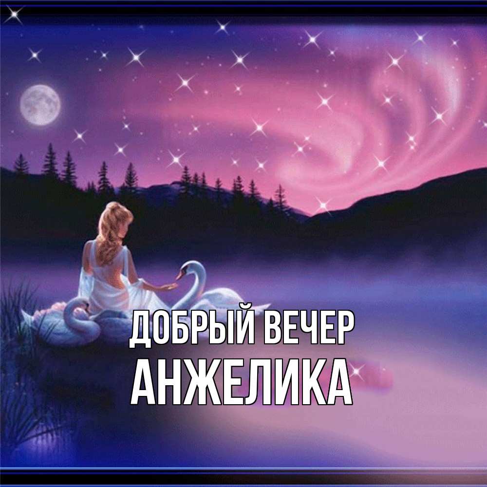 Открытка  с именем. Анжелика, Добрый вечер  