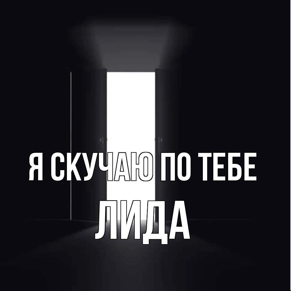 Открытка  с именем. Лида, Я скучаю по тебе  
