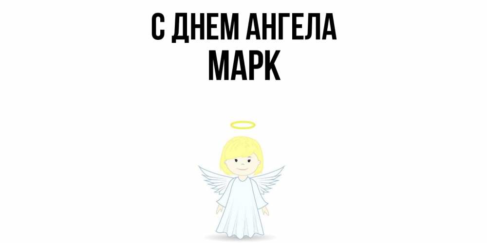 Открытка  с именем. Марк, С днем ангела  