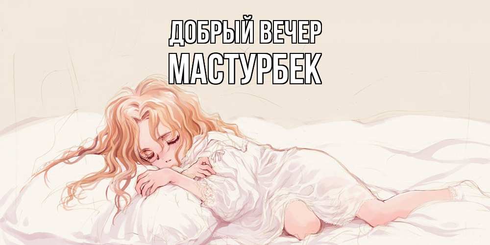 Открытка  с именем. Мастурбек, Добрый вечер  