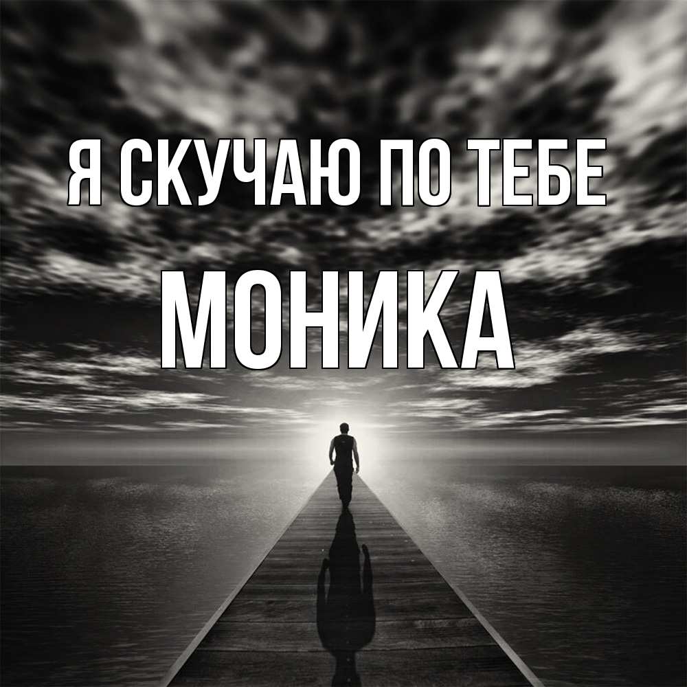 Открытка  с именем. Моника, Я скучаю по тебе  