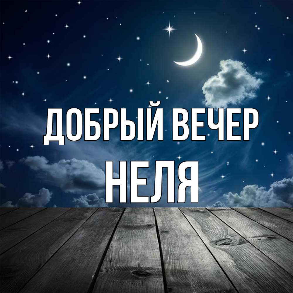 Открытка  с именем. Неля, Добрый вечер  
