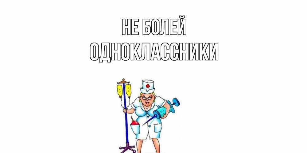 Открытка  с именем. Одноклассники, Не болей  