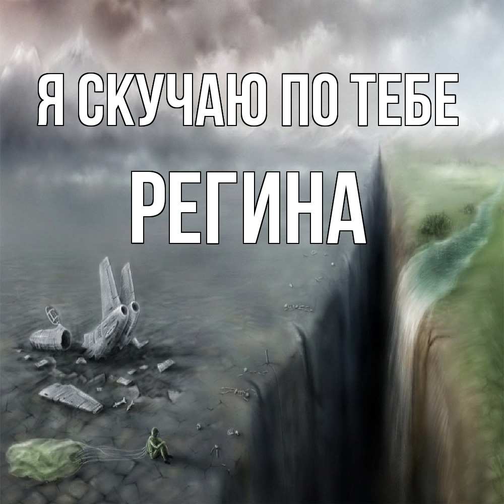 Открытка  с именем. Регина, Я скучаю по тебе  