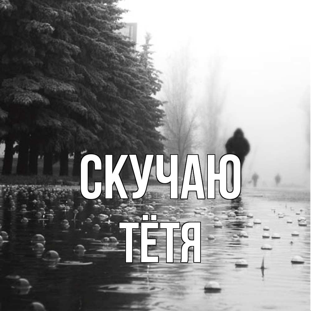 Открытка  с именем. Тётя, Скучаю  