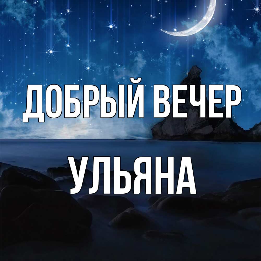 Открытка  с именем. Ульяна, Добрый вечер  