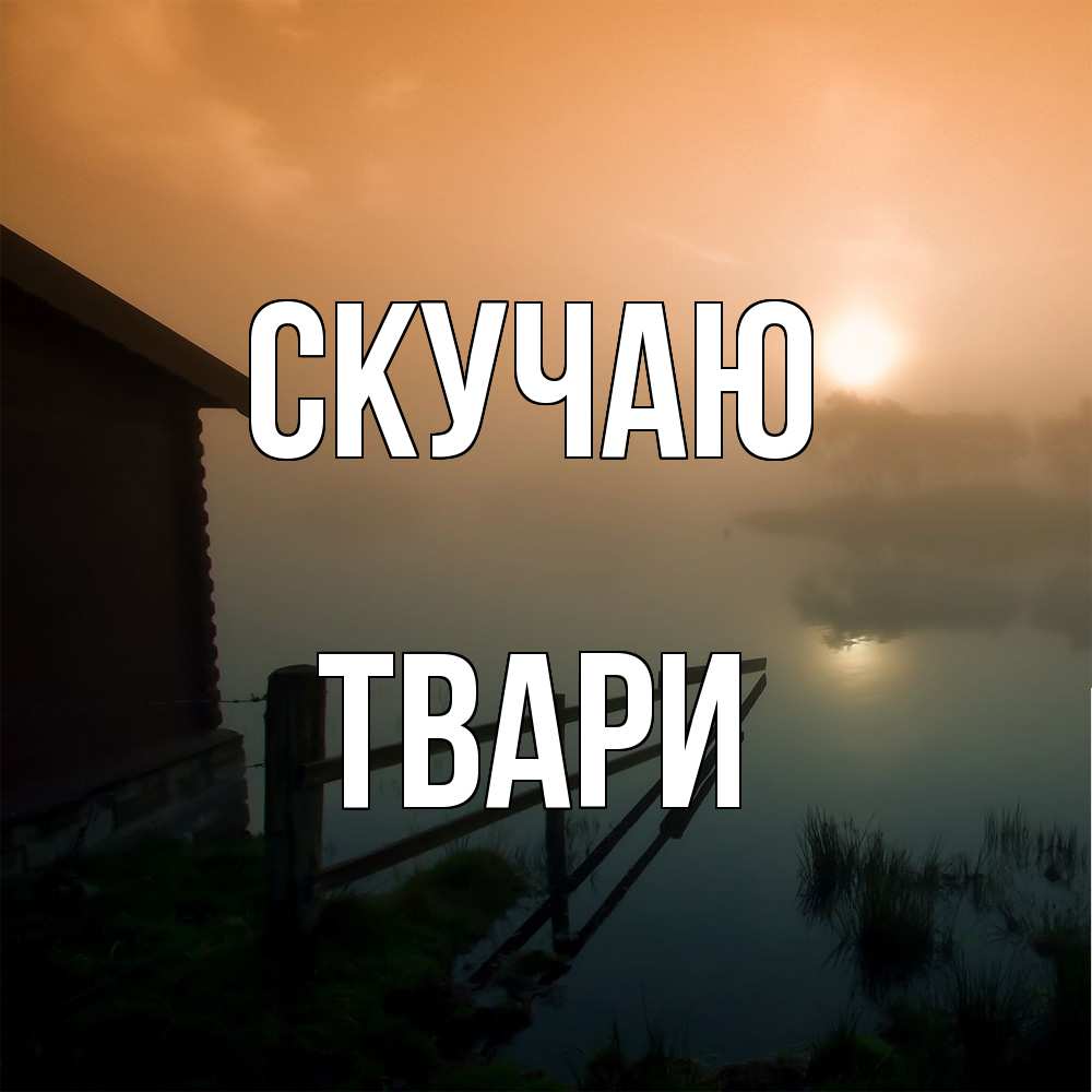 Открытка  с именем. твари, Скучаю  