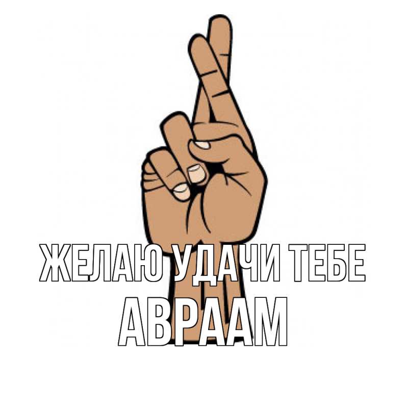 Картинка Желаю удачи тебе, Авраам