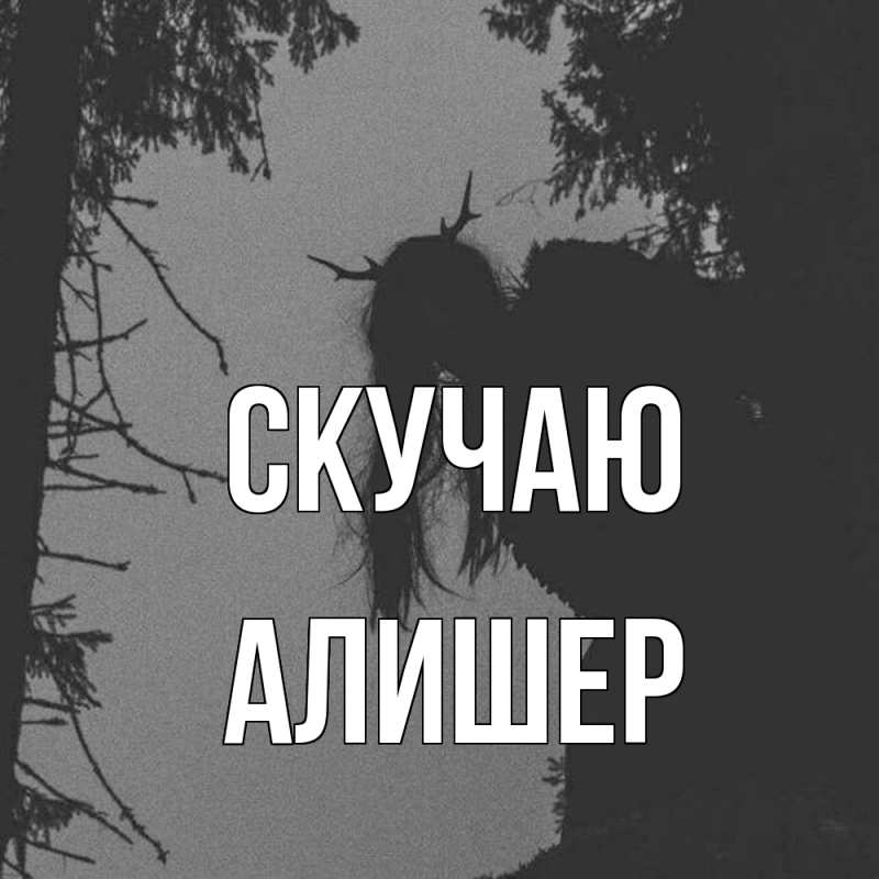 Картинка Скучаю, Алишер