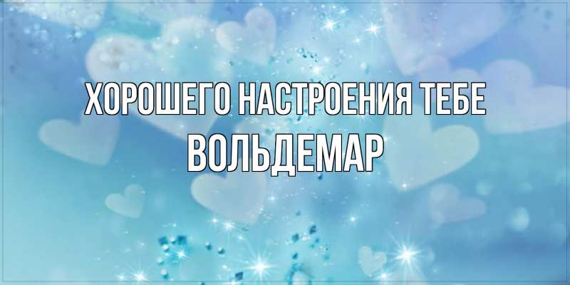 Картинка Хорошего настроения тебе, Вольдемар