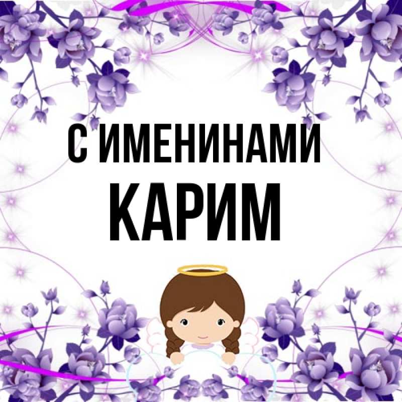 Картинка С именинами, Карим
