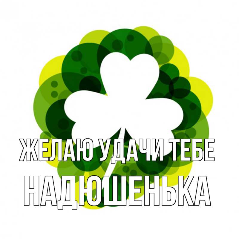 Картинка Желаю удачи тебе, Надюшенька