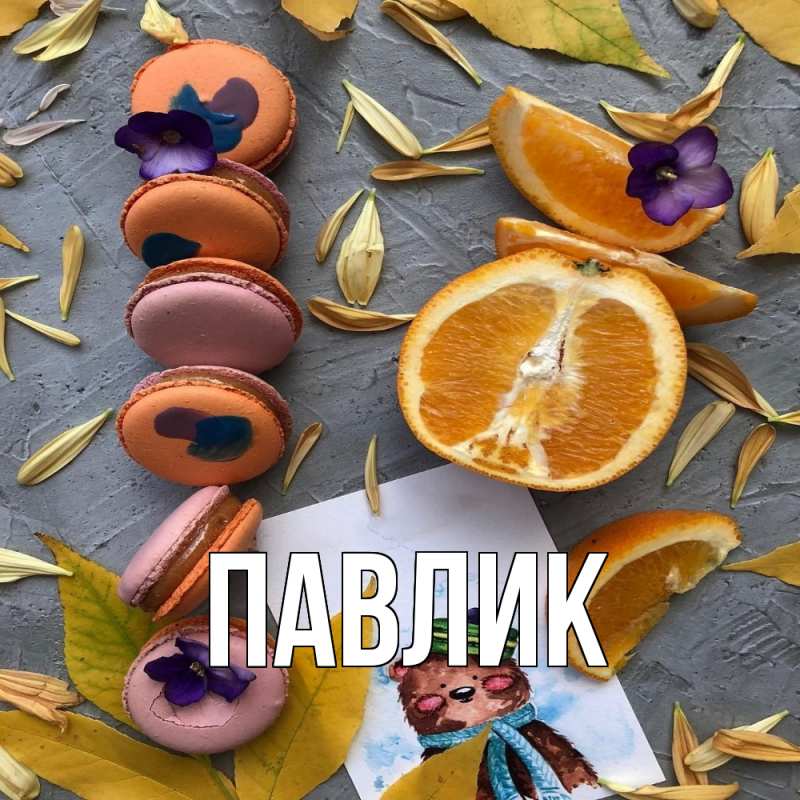 Картинка  с именем , Павлик