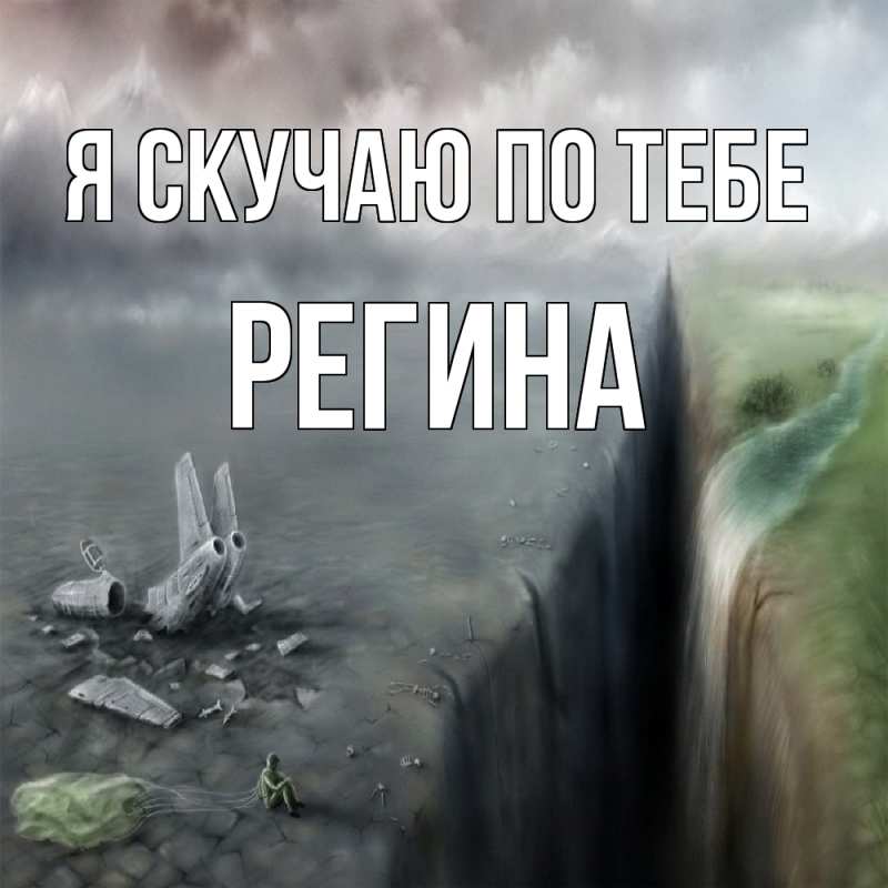 Картинка Я скучаю по тебе, Регина