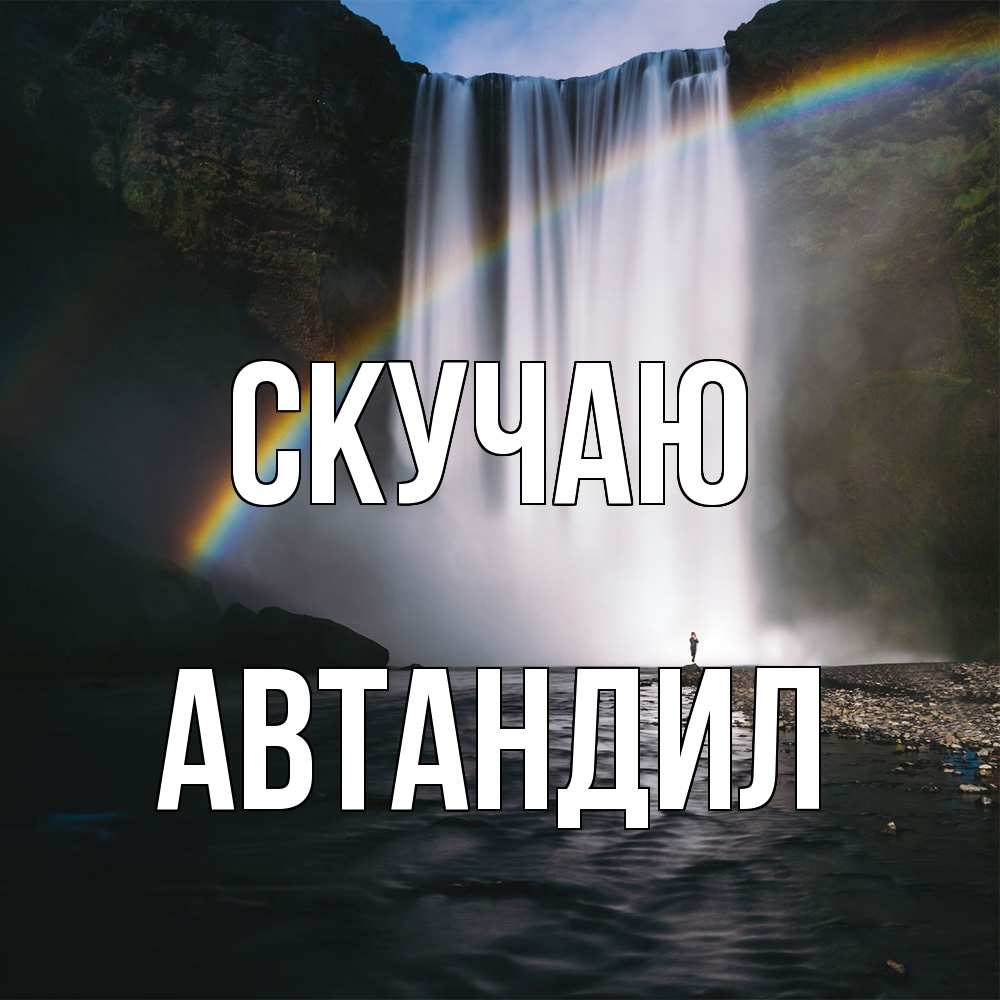 Открытка  с именем. Автандил, Скучаю  