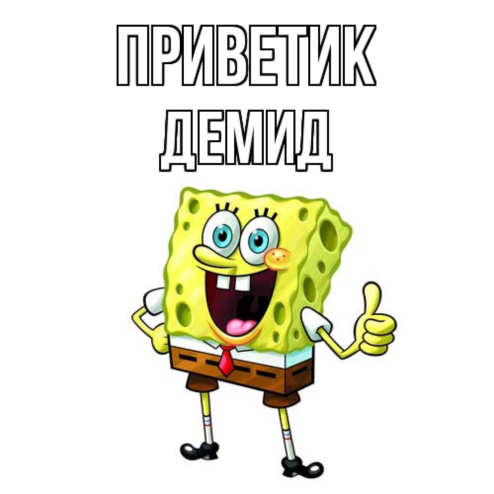 Открытка  с именем. Демид, приветик  