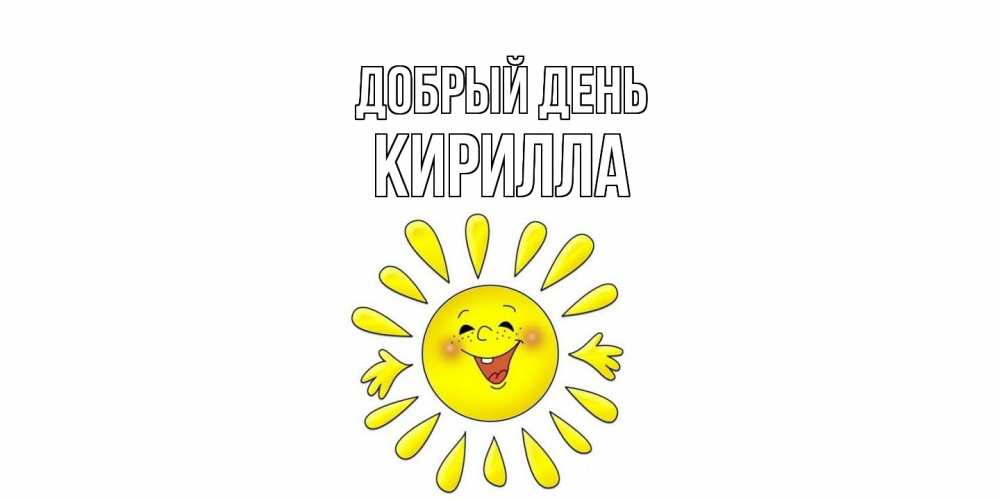 Открытка  с именем. Кирилла, Добрый день  