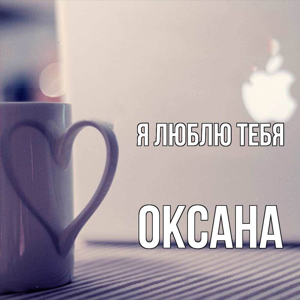 Открытка  с именем. Оксана, Я люблю тебя  