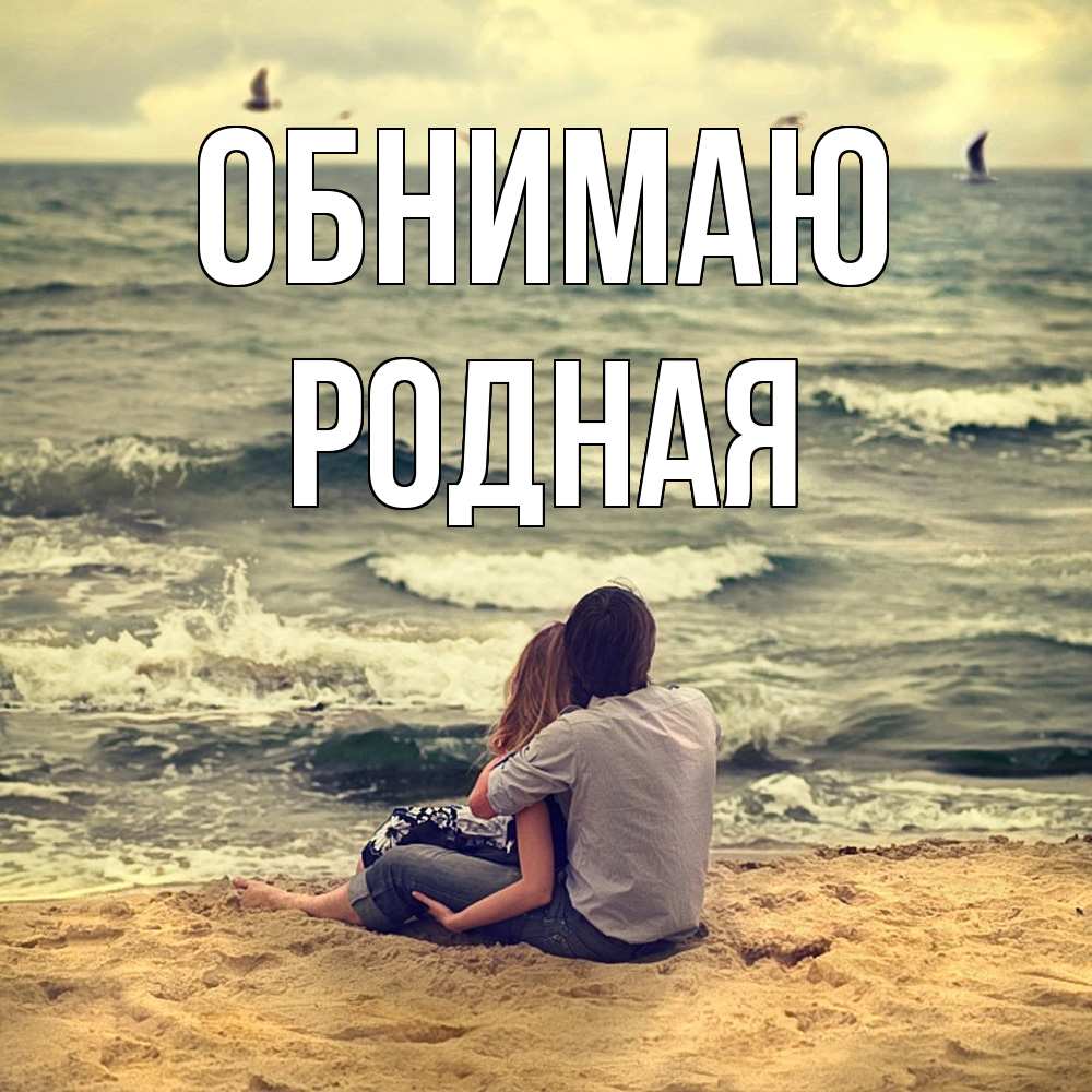 Открытка  с именем. Родная, Обнимаю  