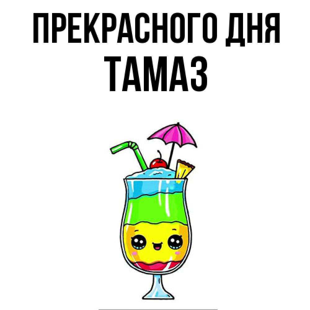 Открытка  с именем. Тамаз, Прекрасного дня  