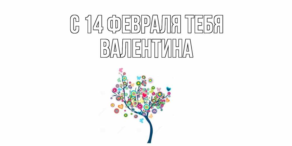 Открытка  с именем. валентина, С 14 февраля тебя  