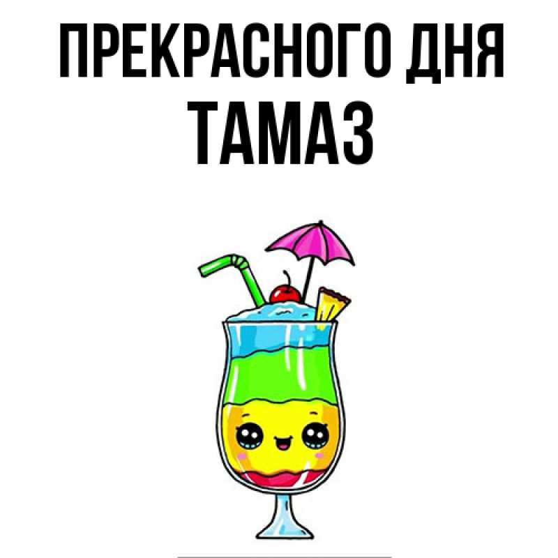 Картинка Прекрасного дня, Тамаз