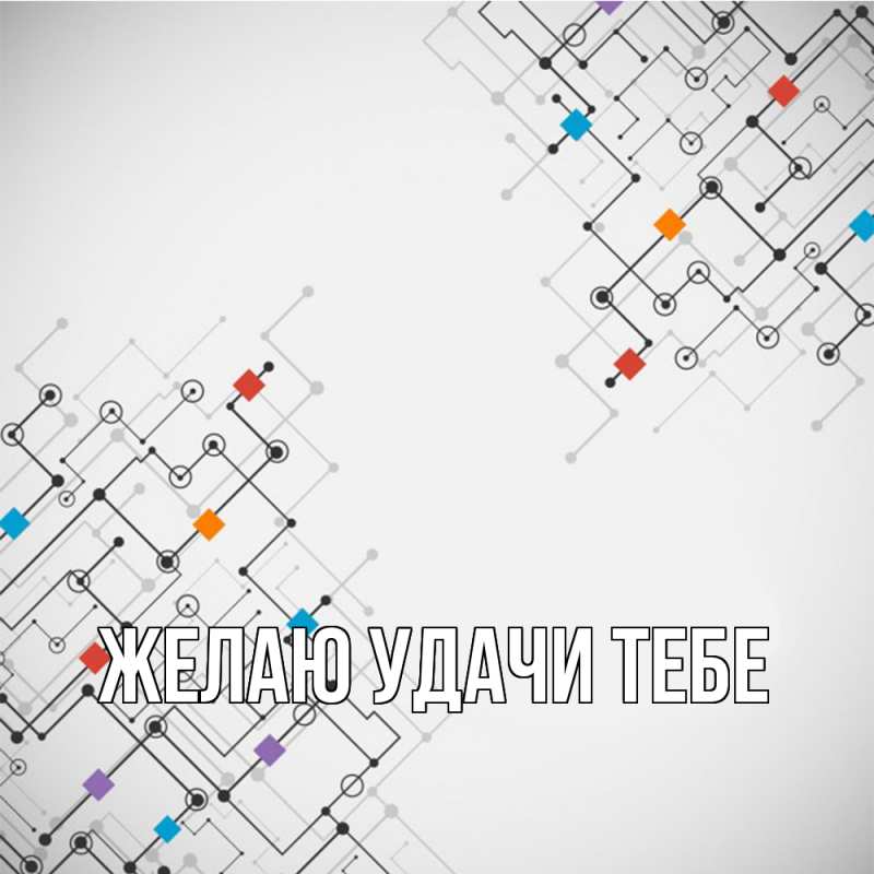 Картинка Желаю удачи тебе, 