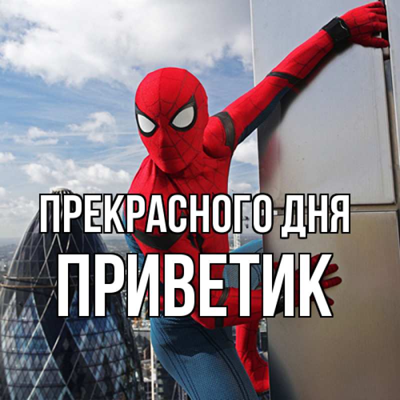 Картинка Прекрасного дня, приветик