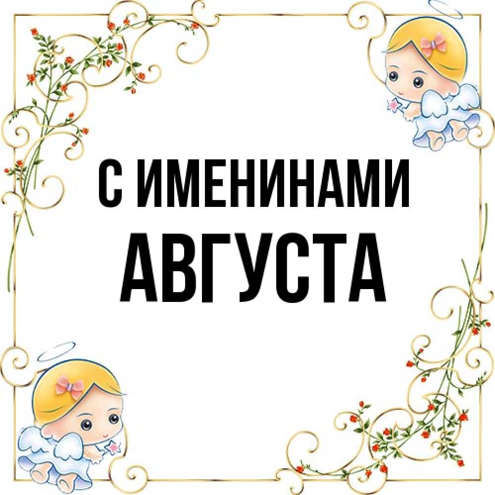 Открытка  с именем. Августа, С именинами  