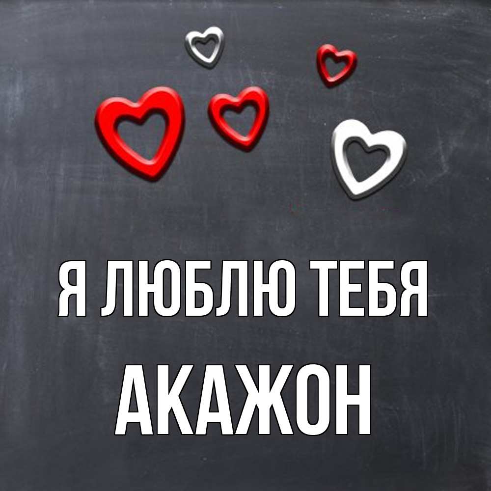 Открытка  с именем. Акажон, Я люблю тебя  