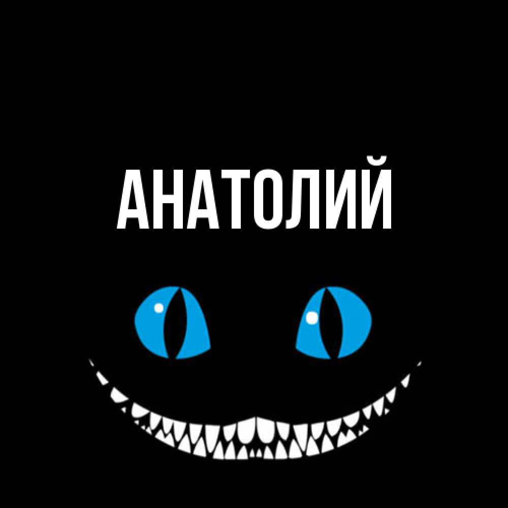 Открытка  с именем. Анатолий, Главная  