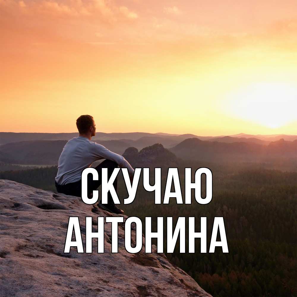 Открытка  с именем. Антонина, Скучаю  