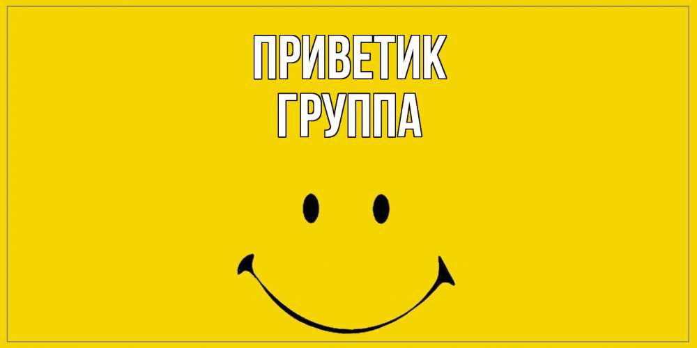 Открытка  с именем. Группа, приветик  
