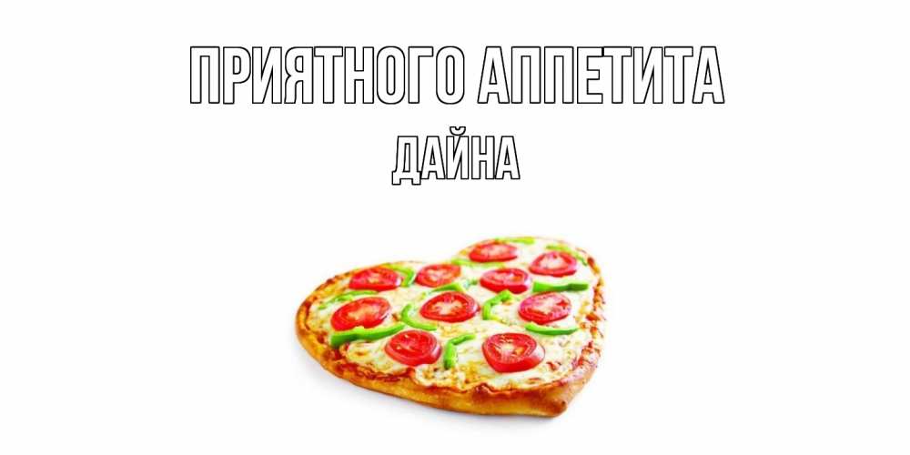 Открытка  с именем. Дайна, Приятного Аппетита  