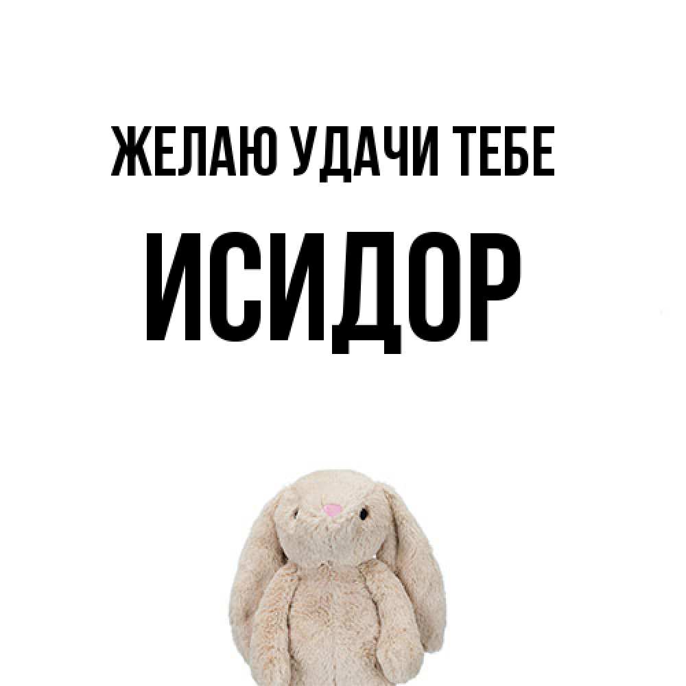 Открытка  с именем. Исидор, Желаю удачи тебе  