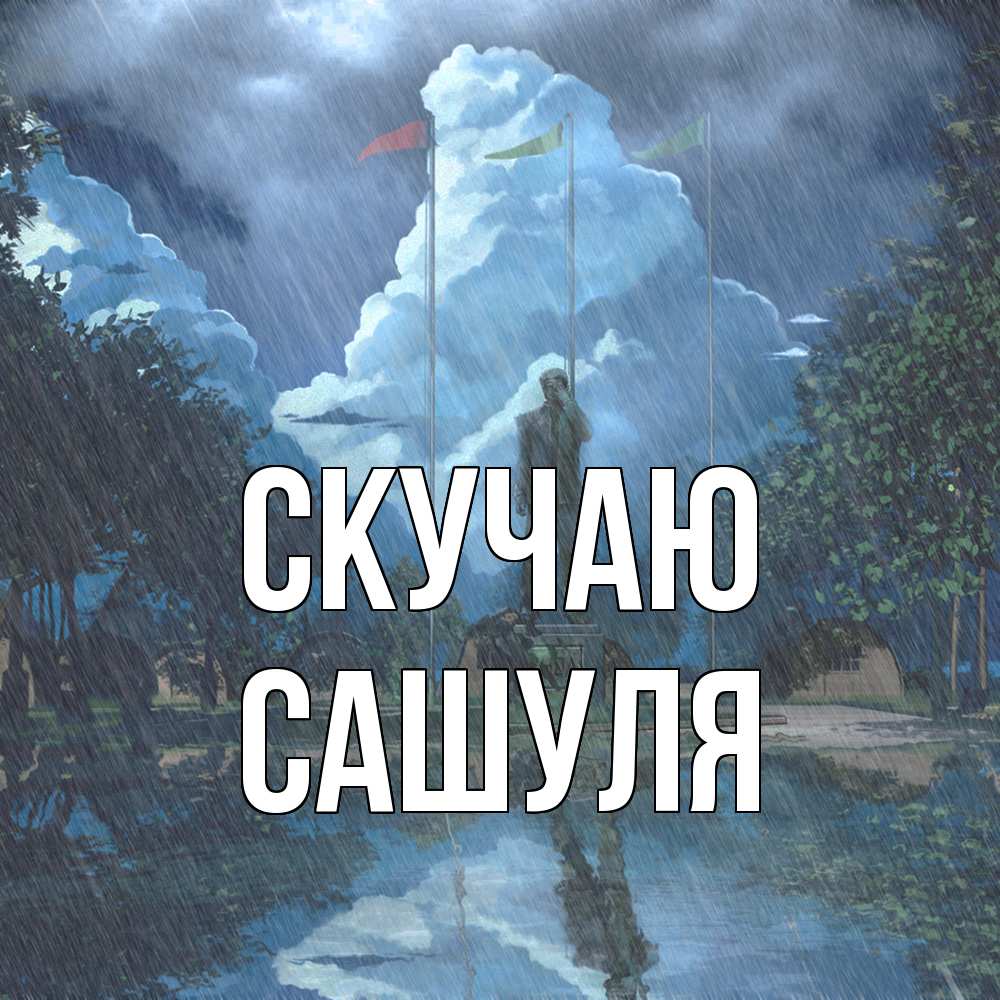 Открытка  с именем. Сашуля, Скучаю  