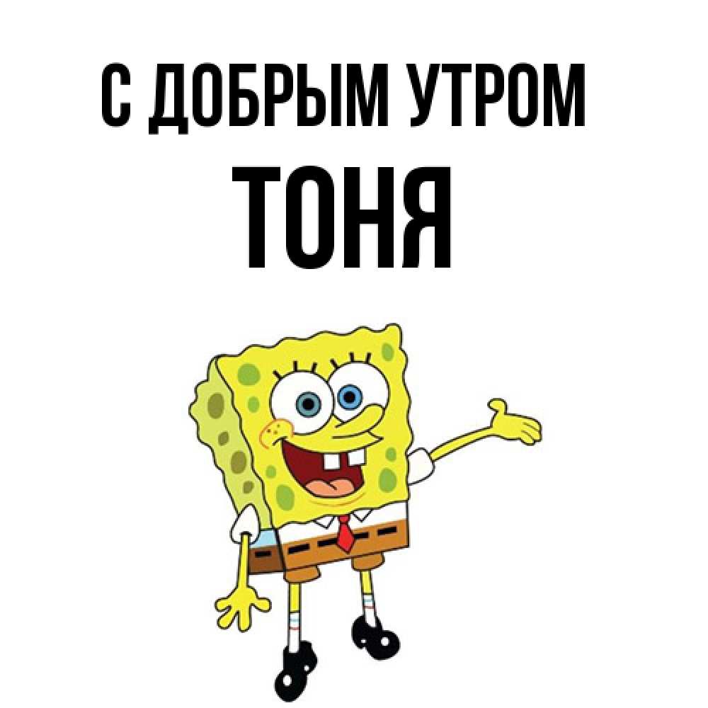 Открытка  с именем. Тоня, С добрым утром  