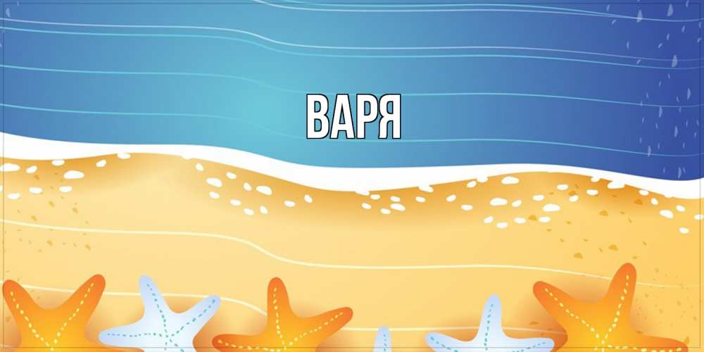 Открытка  с именем. варя, Главная  