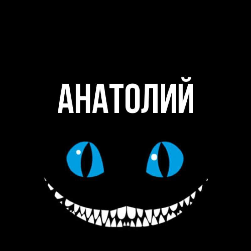 Картинка  с именем , Анатолий